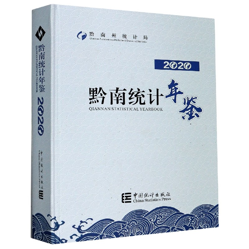 黔南统计年鉴（2020）（精）