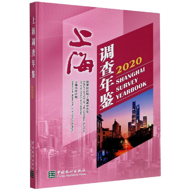 上海调查年鉴（附光盘2020汉英对照）（精）