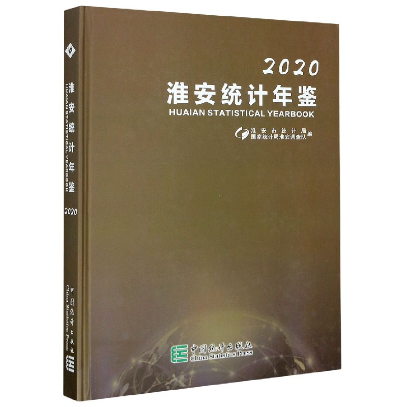 淮安统计年鉴（2020）（精）