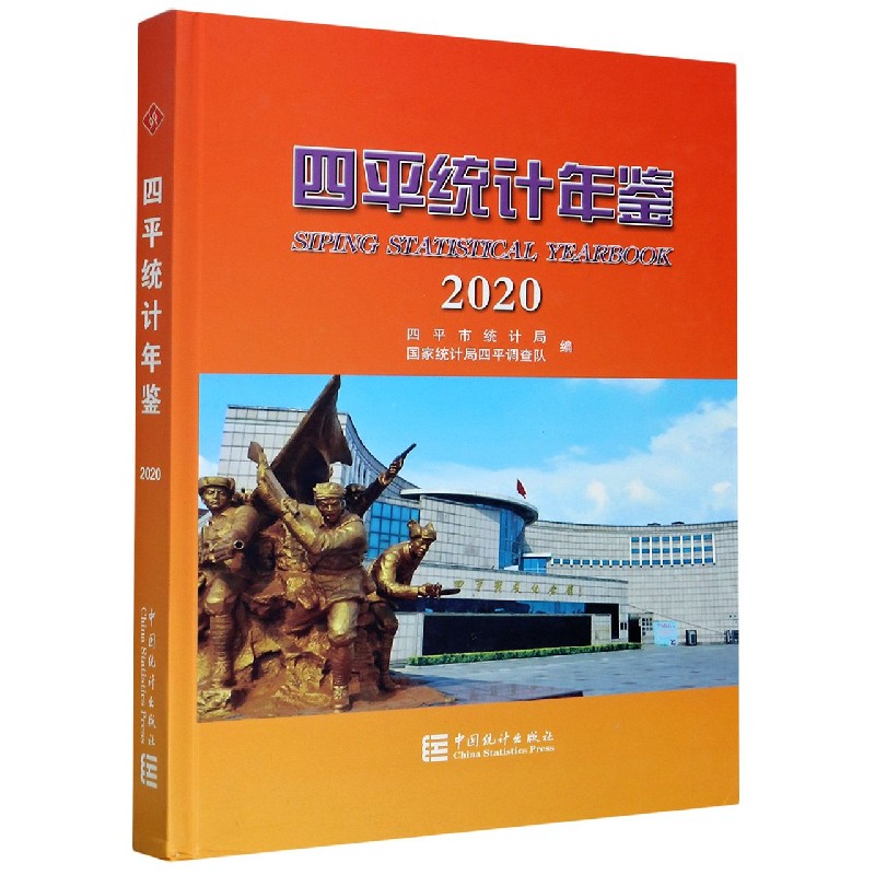四平统计年鉴（2020）（精）