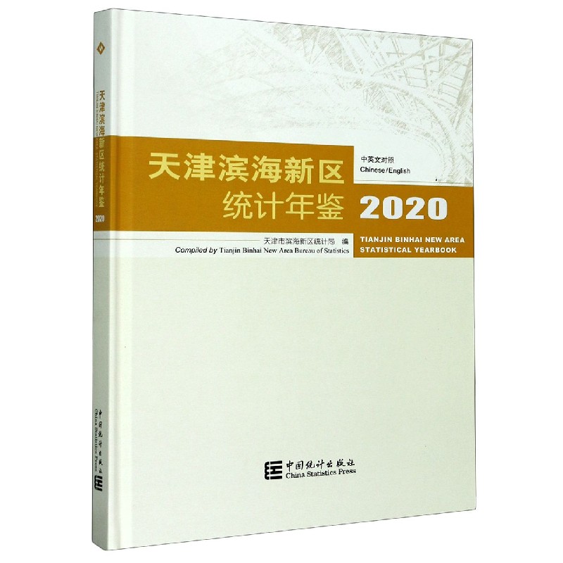 天津滨海新区统计年鉴（附光盘2020中英文对照）（精）