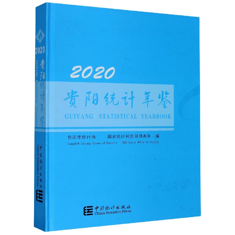 贵阳统计年鉴（2020汉英对照）（精）