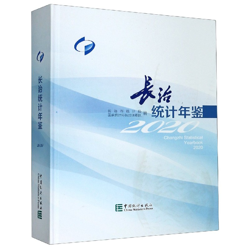长治统计年鉴（2020）（精）