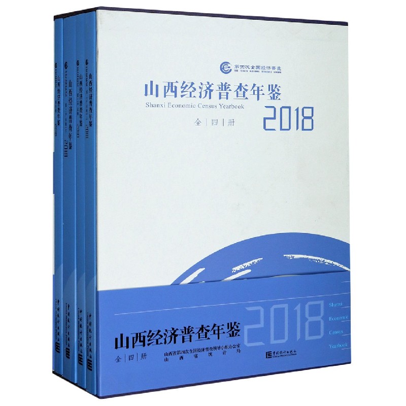 山西经济普查年鉴（附光盘2018共4册）（精）