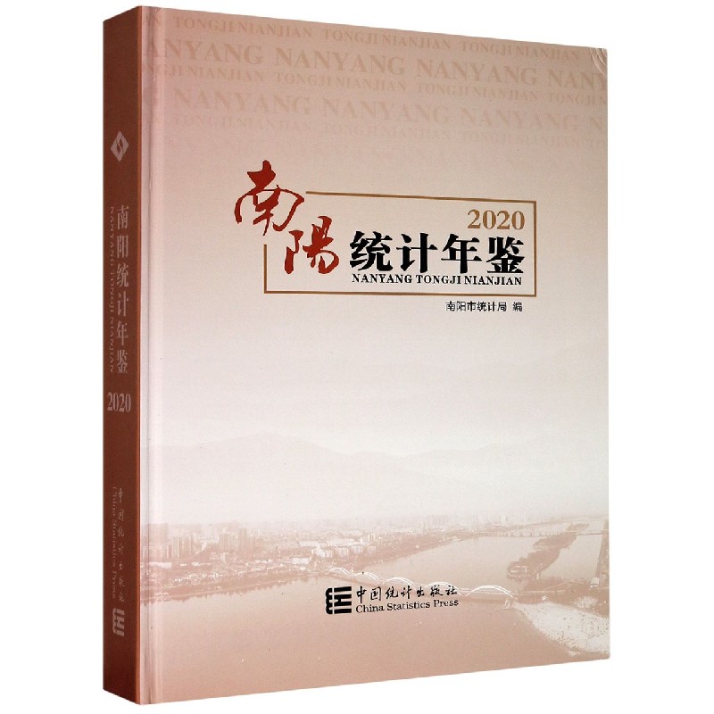 南阳统计年鉴（2020）（精）