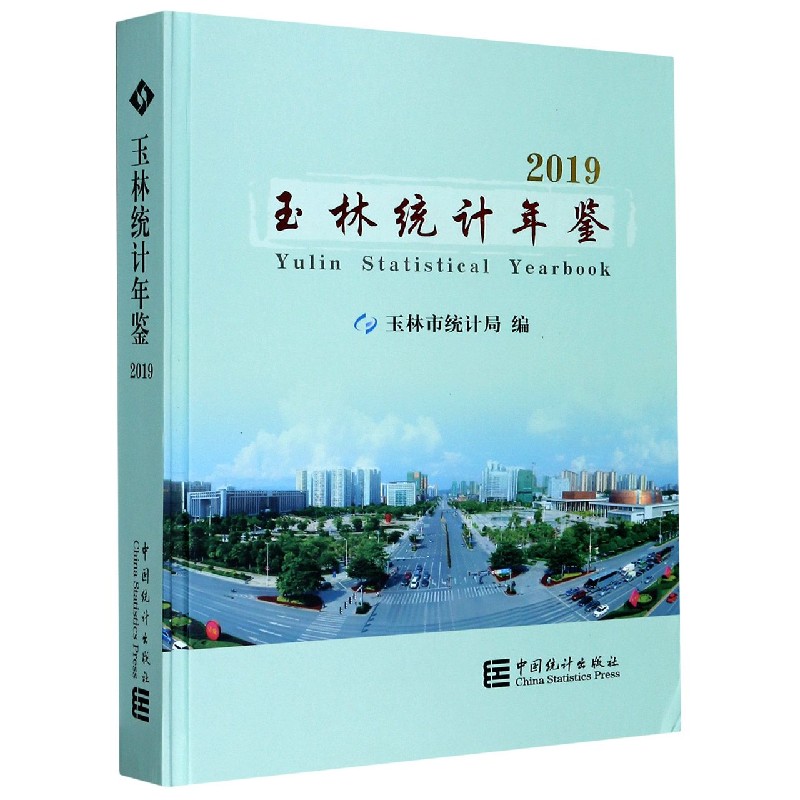 玉林统计年鉴（附光盘2019）（精）