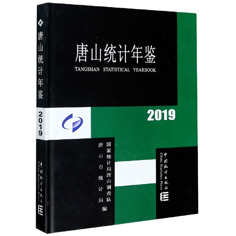 唐山统计年鉴（2019）（精）