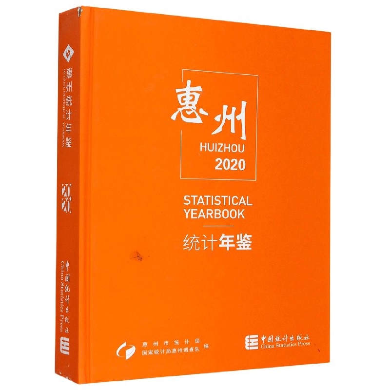 惠州统计年鉴（2020）（精）