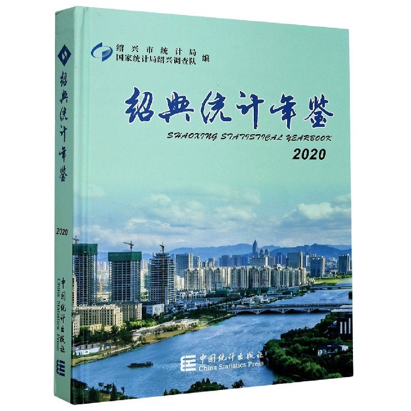 绍兴统计年鉴（2020汉英对照）（精）