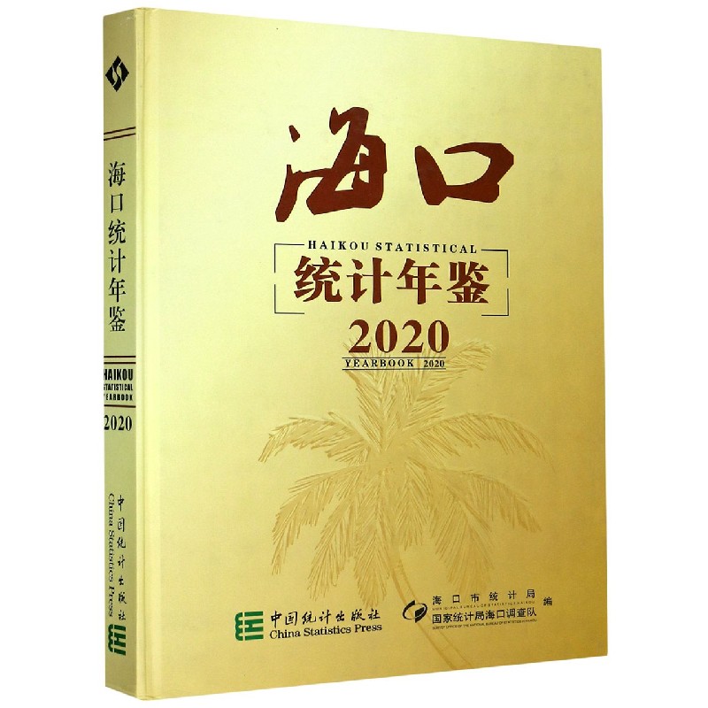 海口统计年鉴（2020）（精）