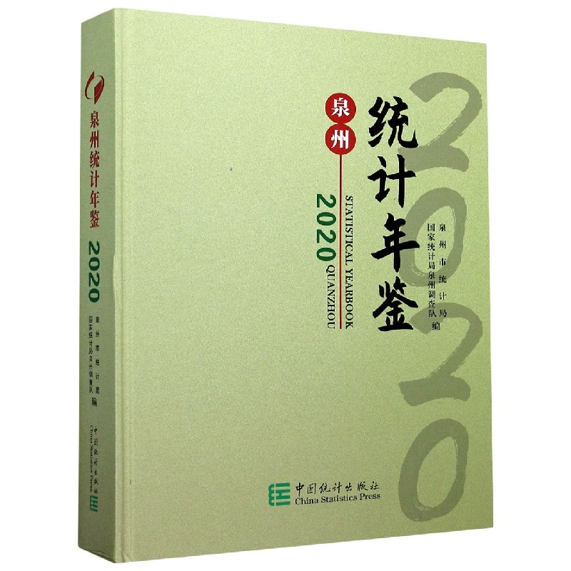 泉州统计年鉴（2020）（精）