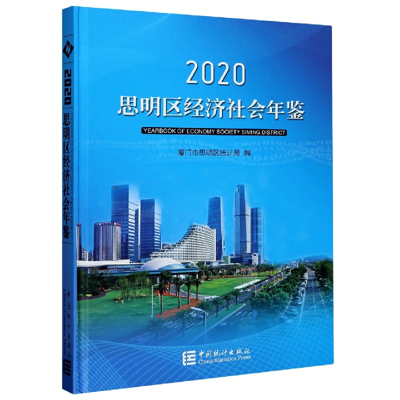 思明区经济社会年鉴（2020）（精）