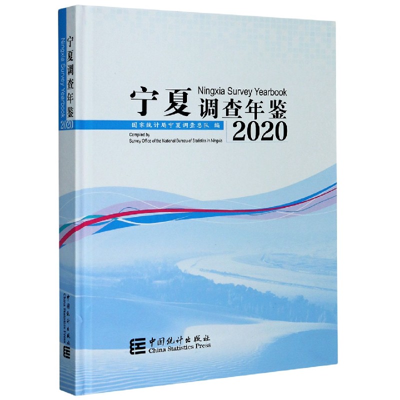 宁夏调查年鉴（附光盘2020汉英对照）（精）