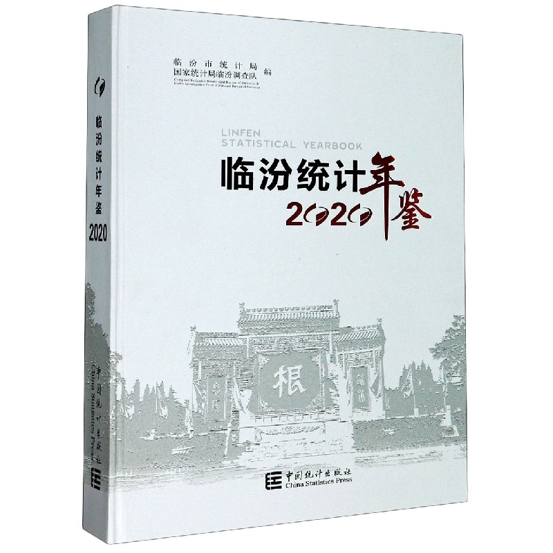 临汾统计年鉴（2020）（精）