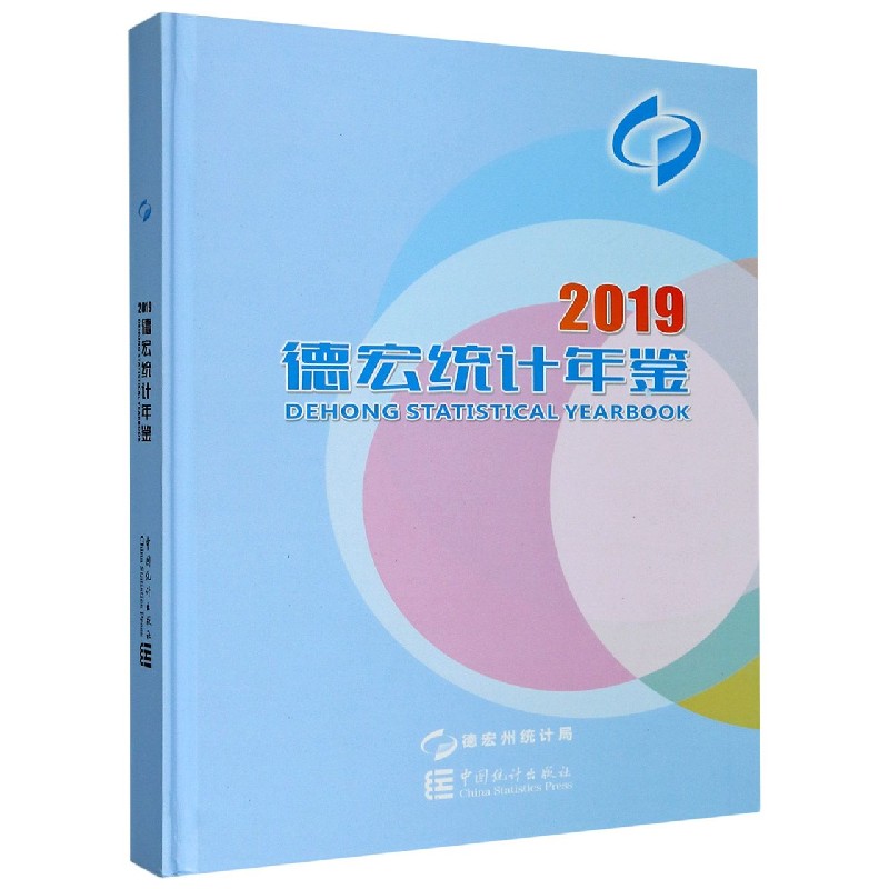 德宏统计年鉴（2019）（精）