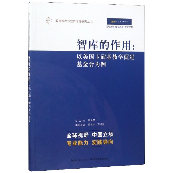 智库的作用--以美国卡耐基教学促进基金会为例/教育智库与教育治理研究丛书