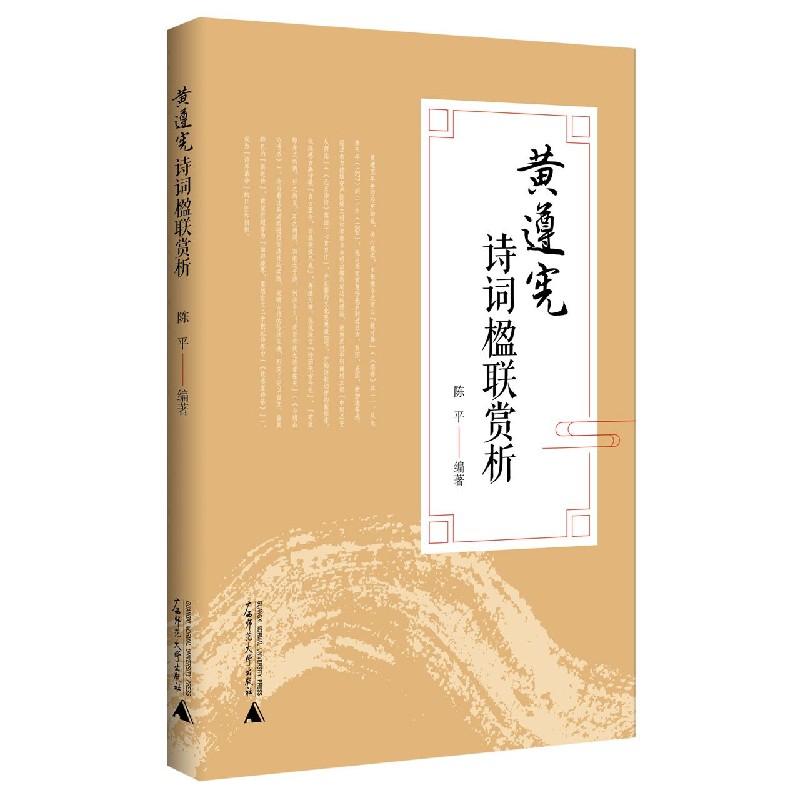 黄遵宪诗词楹联赏析