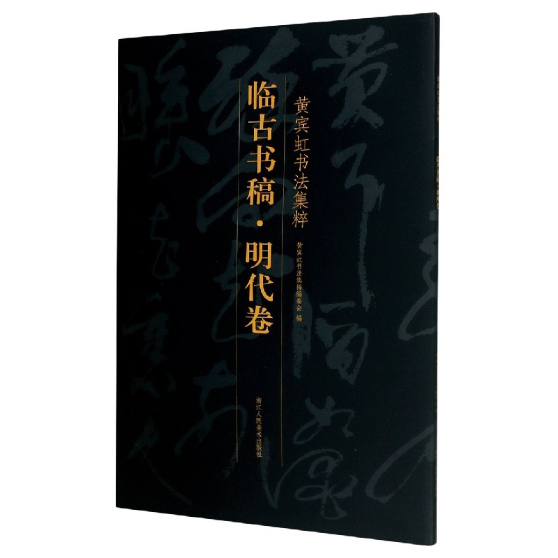 临古书稿（明代卷）/黄宾虹书法集粹