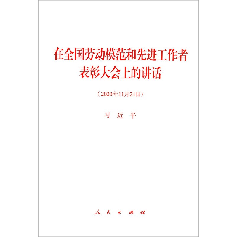 在全国劳动模范和先进工作者表彰大会上的讲话（2020年11月24日）