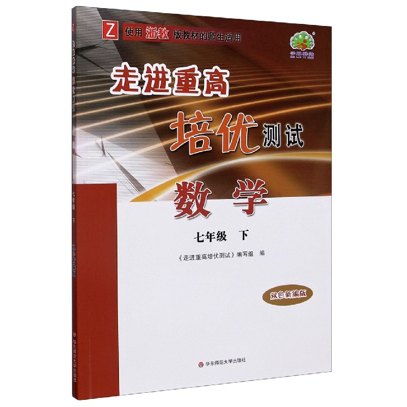 数学（7下Z使用浙教版教材的师生适用双色新编版）/走进重高培优测试