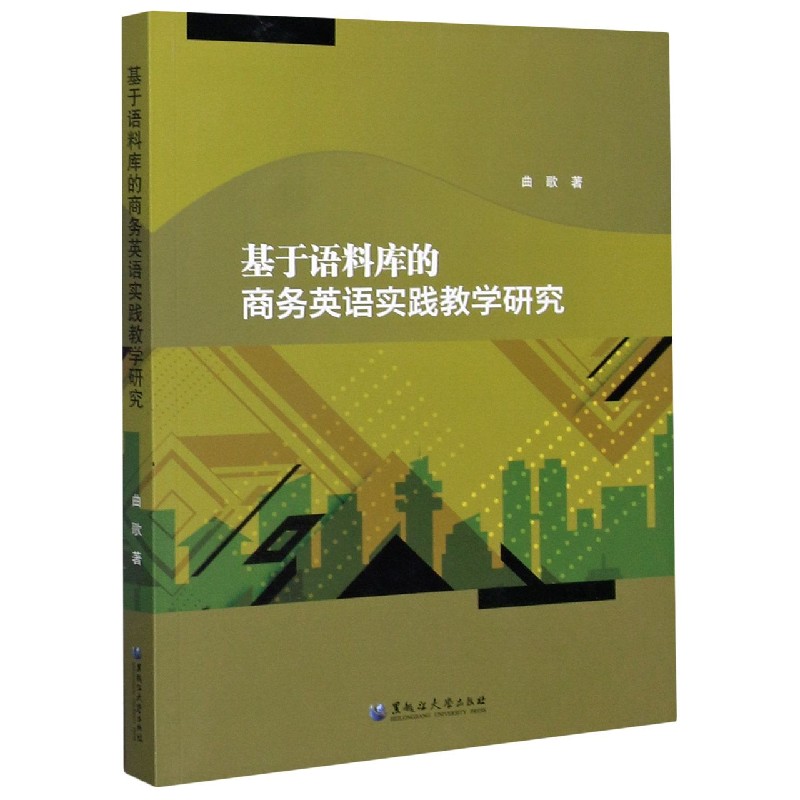 基于语料库的商务英语实践教学研究