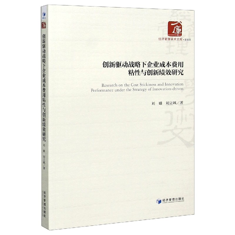 创新驱动战略下企业成本费用粘性与创新绩效研究/经济管理学术文库