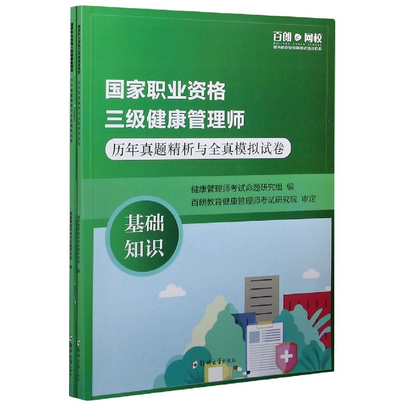 国家职业资格三级健康管理师历年真题精析与全真模拟试卷（共2册）