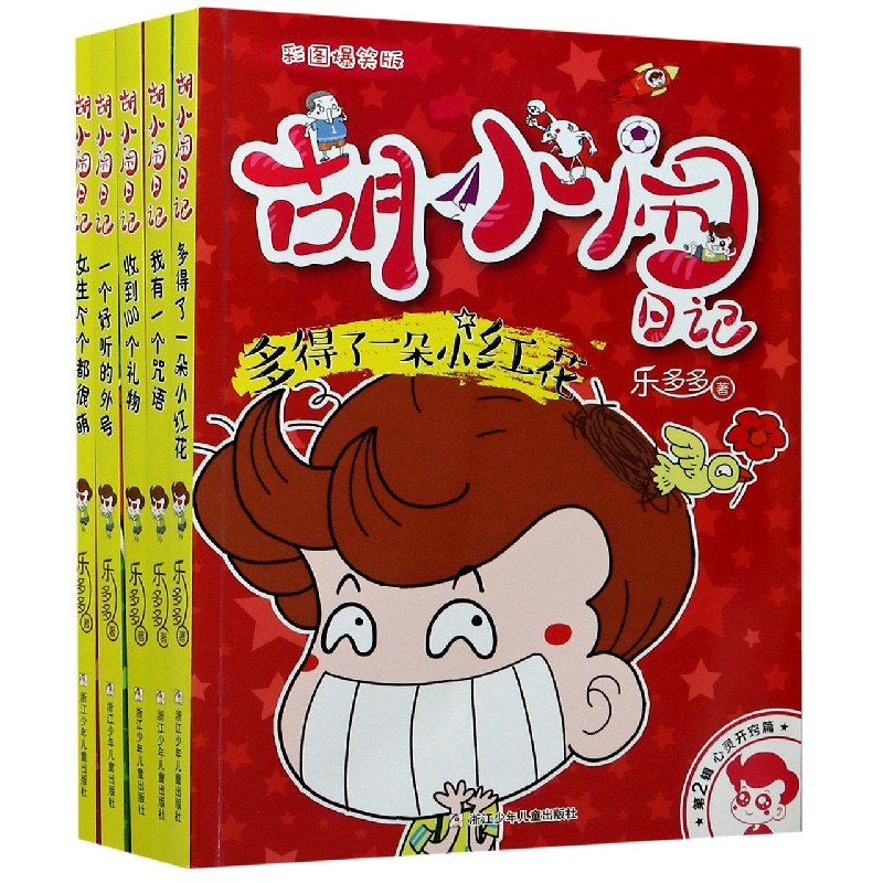 胡小闹日记(第2辑心灵开窍篇彩图爆笑版共5册)