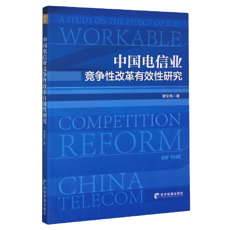 中国电信业竞争性改革有效性研究