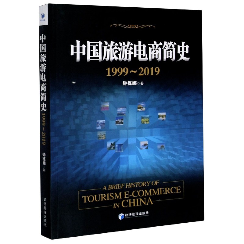 中国旅游电商简史(1999-2019)