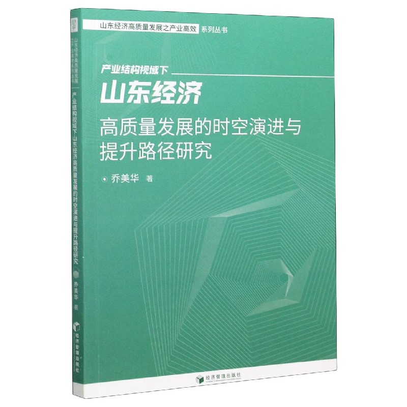 产业结构视域下山东经济高质量发展的时空演进与提升路径研究/山东经济高质量发展之产 