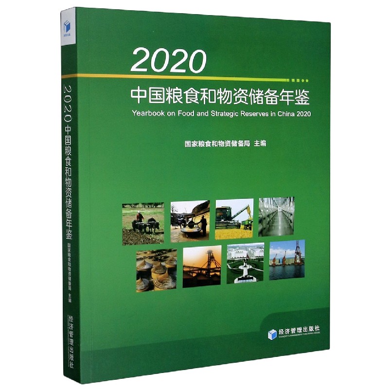 2020中国粮食和物资储备年鉴（附光盘）