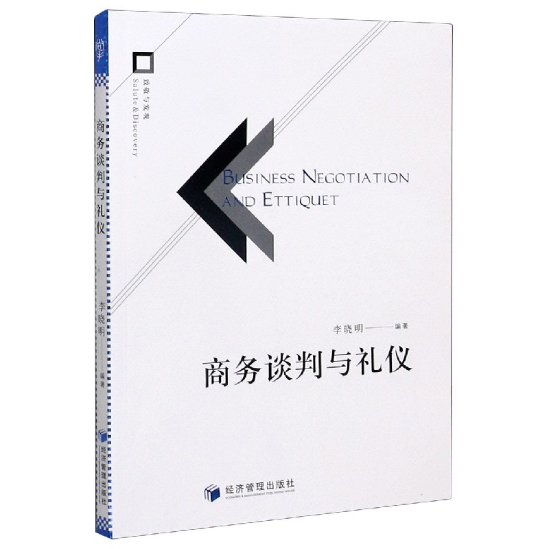 商务谈判与礼仪