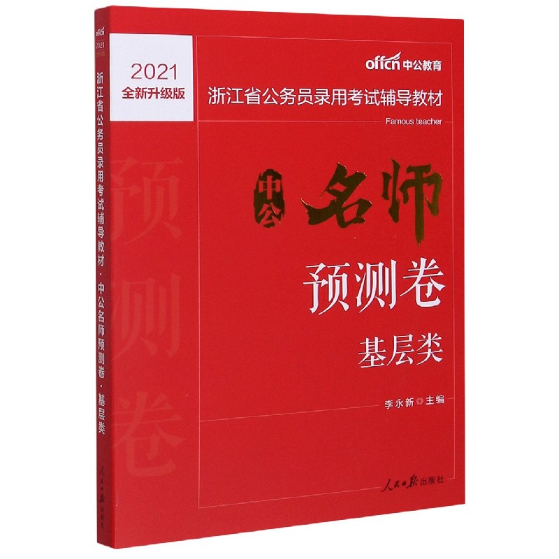 中公名师预测卷（基层类2021全新升级版浙江省公务员录用考试辅导教材）...