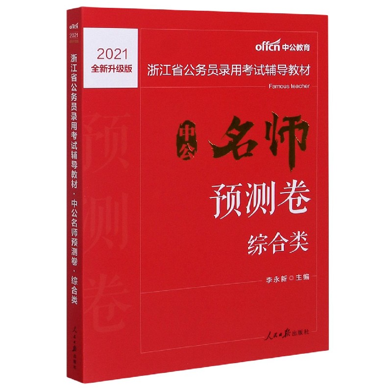 中公名师预测卷（综合类2021全新升级版浙江省公务员录用考试辅导教材）