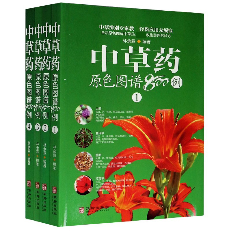 中草药原色图谱800例（共4册）