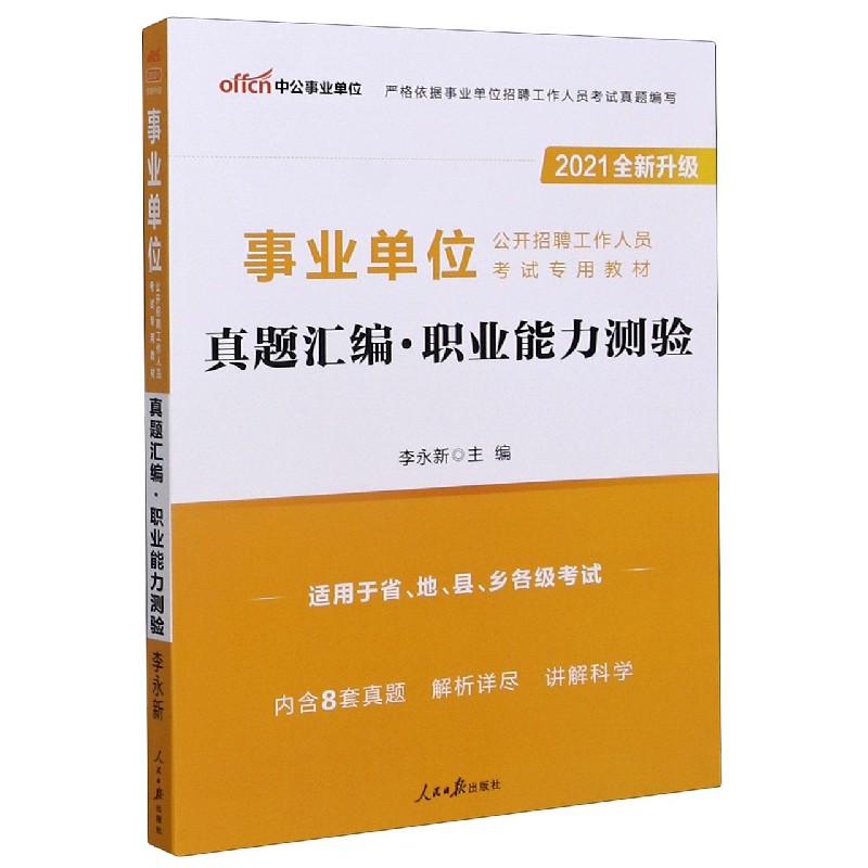 真题汇编职业能力测验（适用于省地县乡各级考试2021全新升级事业单位公开招聘工作人员 