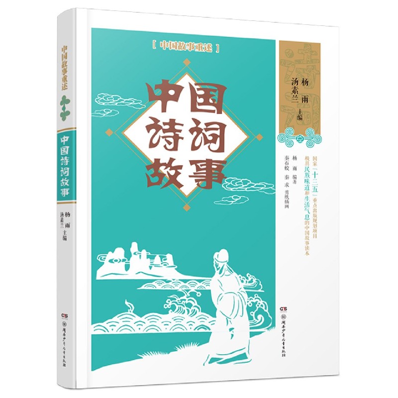 中国诗词故事/中国故事重述