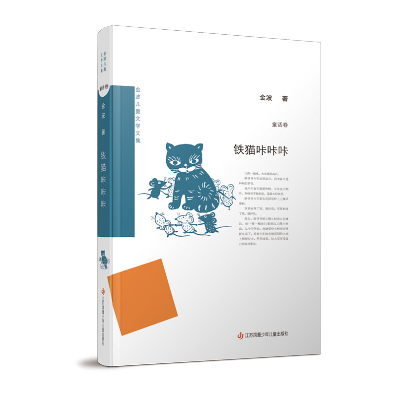铁猫咔咔咔(精)/金波儿童文学文集