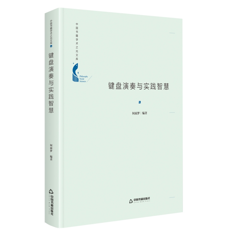 中国书籍学术之光文库— 键盘演奏与实践智慧(精装)