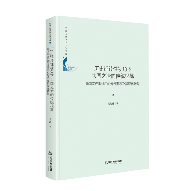 中国书籍学术之光文库— 历史延续性视角下大国之治的传统根基：华南宗族型村庄的传统