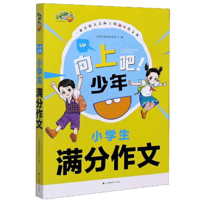 小学生满分作文/向上吧少年