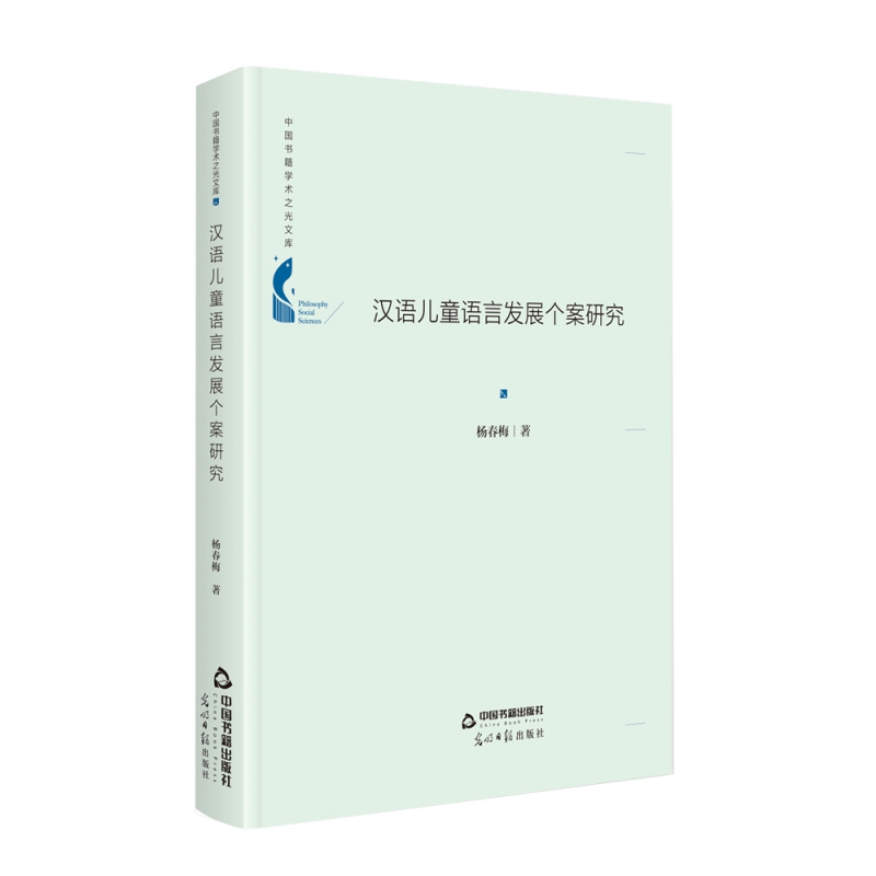 中国书籍学术之光文库— 汉语儿童语言发展个案研究(精装)