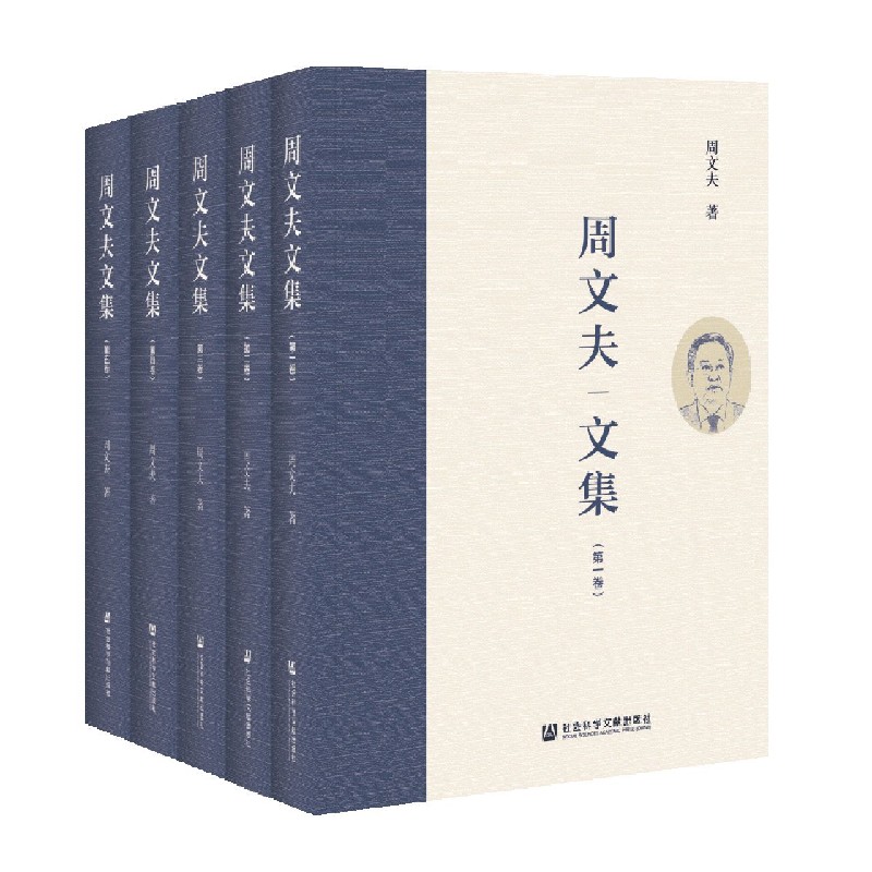 周文夫文集（共5册）