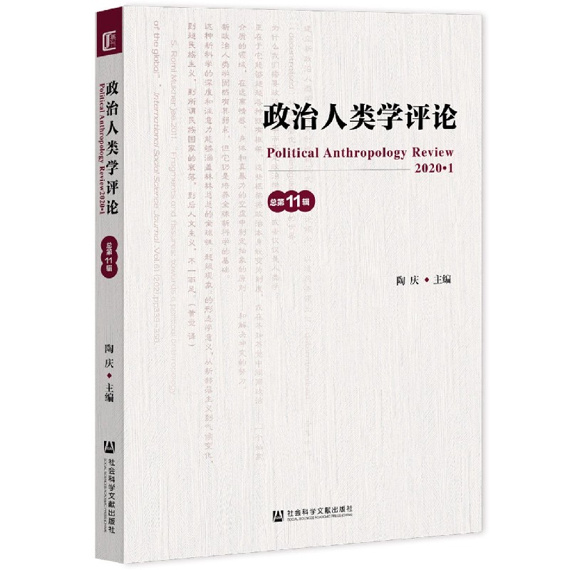 政治人类学评论（2020.1总第11辑）