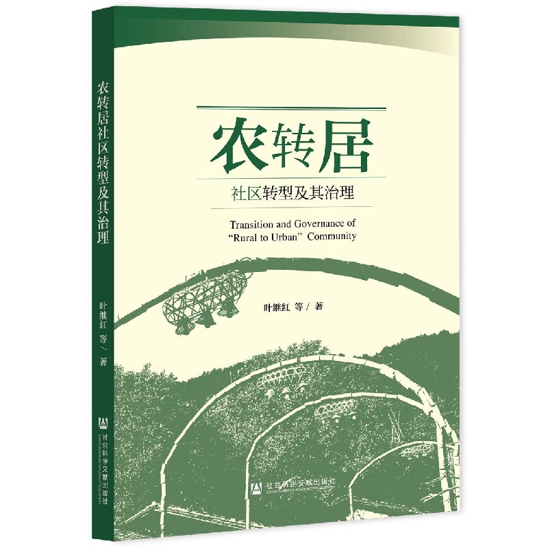 农转居社区转型及其治理