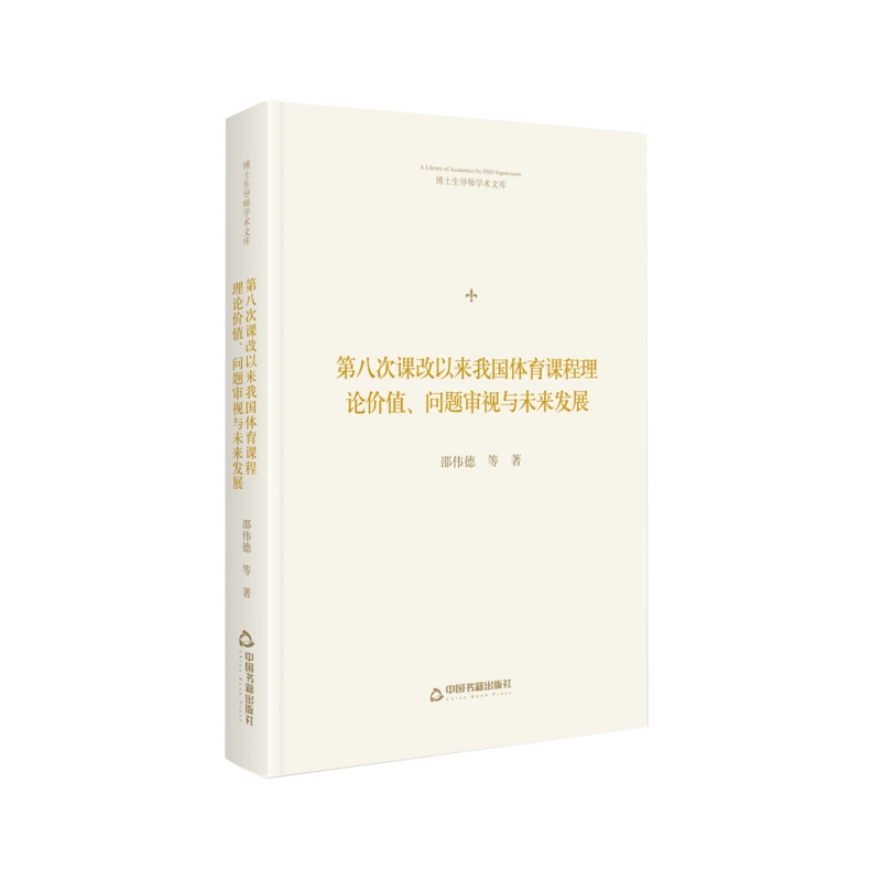 博士生导师学术文库— 第八次课改以来我国体育课程理论价值、问题审视民未来发展(精
