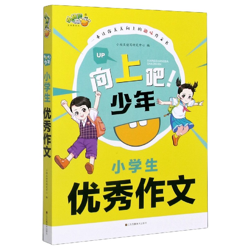 小学生优秀作文/向上吧少年