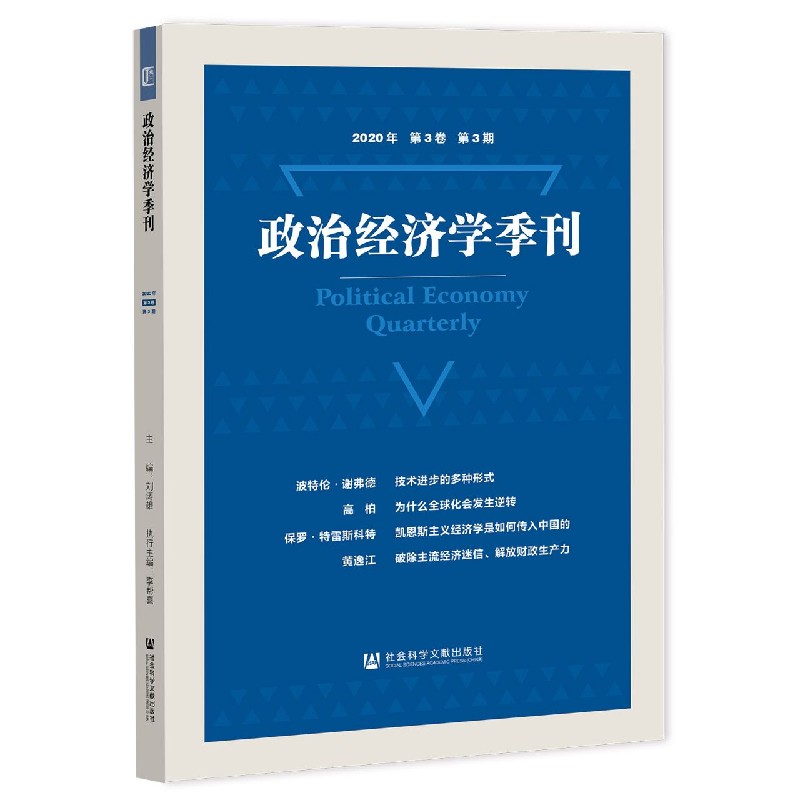 政治经济学季刊（2020年第3卷第3期）
