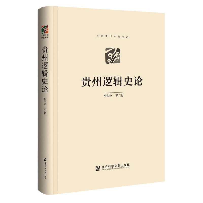 贵州逻辑史论（精）/多彩贵州文化书系